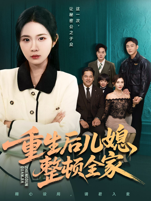重生后儿媳整顿全家(71集) 重生后儿媳整顿全家(71集)演的怎么样