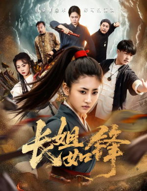 长姐如锋（50集）在哪看