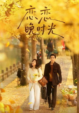 恋恋晚时光(70集) 恋恋晚时光(70集)男主角是谁