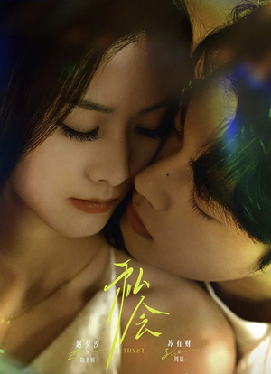 私会未删减版(63集) 私会未删减版(63集)原创精彩短剧