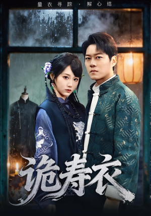 诡寿衣（75集）短剧解说全集