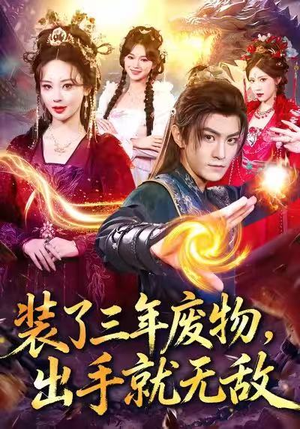 装了三年废物,出手就无敌(80集) 装了三年废物,出手就无敌(80集)热门短剧抢先