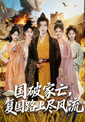 国破家亡,复国路上尽风流(83集) 国破家亡,复国路上尽风流(83集)最新热门短剧
