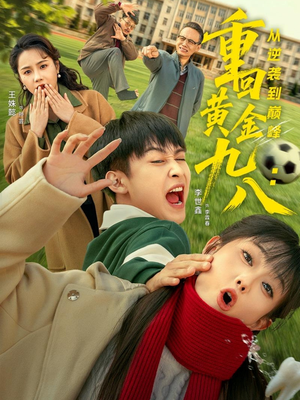 重回黄金九八:从逆袭到巅峰(82集) 重回黄金九八:从逆袭到巅峰(82集)短剧热门合集