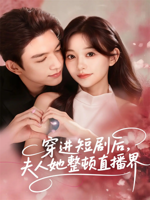 穿进短剧后，夫人她整顿直播界（58集）在哪个平台看好
