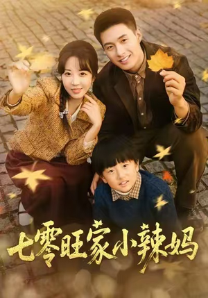 七零旺家小辣妈(80集) 七零旺家小辣妈(80集)精彩短剧上线