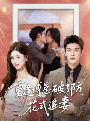 重逢傅总破了防,花式追妻(86集) 重逢傅总破了防,花式追妻(86集)新短剧推荐