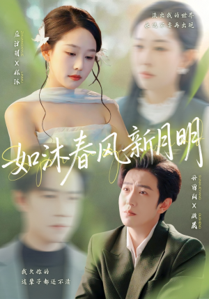 如沐春风新月明（70集）全集免费观看