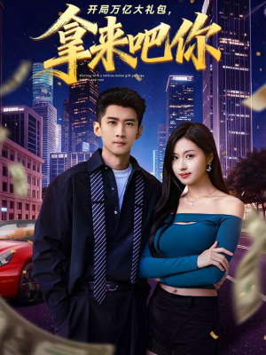 开局万亿大礼包,拿来吧你(77集) 开局万亿大礼包,拿来吧你(77集)精彩的网络短剧