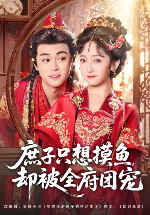 庶子只想摸鱼，却被全府团宠（80集）80到100集