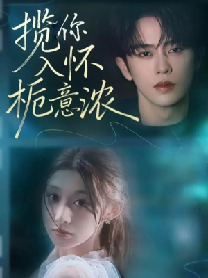 揽你入怀栀意浓(60集) 揽你入怀栀意浓(60集)女主谁演的