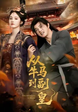 从牛马到副皇(110集) 从牛马到副皇(110集)看到大结局