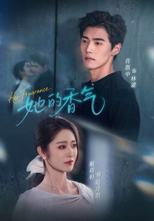 她的香气(62集) 她的香气(62集)最热短剧抢先看