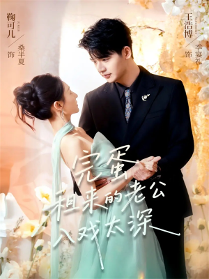 完蛋租来的老公入戏太深(60集) 完蛋租来的老公入戏太深(60集)火热短剧抢先看