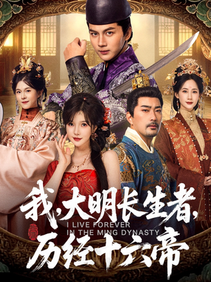 我,大明长生者,历经十六帝(80集) 我,大明长生者,历经十六帝(80集)全集在线看