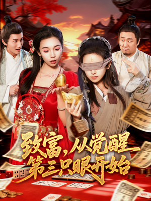 致富，从觉醒第三只眼开始（92集）精彩的网络短剧
