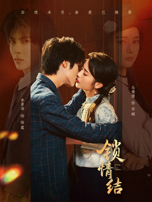 锁情结（60集）每天短剧分享