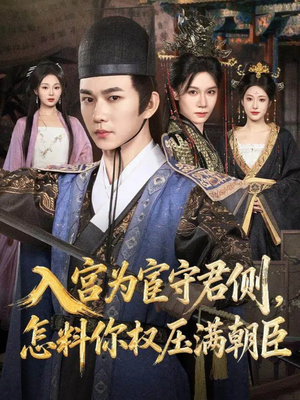 入宫为宦守君侧怎料你权压满朝臣（81集）高清无码免费看