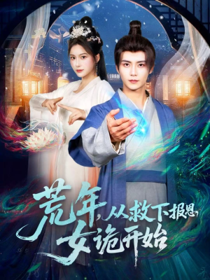 荒年,从救下报恩女诡开始(113集) 荒年,从救下报恩女诡开始(113集)最新上映的短剧