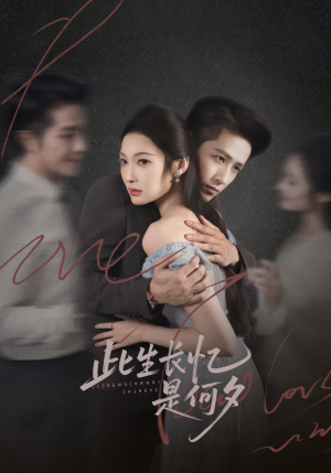 此生长忆是何夕(73集) 此生长忆是何夕(73集)让你一口气看完