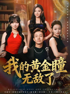 我的黄金瞳无敌了(80集) 我的黄金瞳无敌了(80集)短剧太精彩了