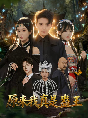 原来我真是蛊王(80集) 原来我真是蛊王(80集)在线看免费版