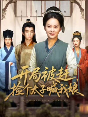 开局被赶,捡个太子喊我娘(66集) 开局被赶,捡个太子喊我娘(66集)夸克在线观看