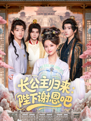 长公主归来:陛下谢恩吧(72集) 长公主归来:陛下谢恩吧(72集)热门短剧推荐