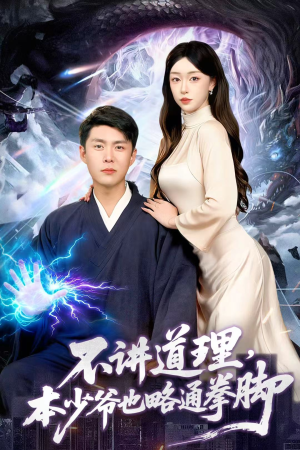 不讲道理,本少爷也略通拳脚(88集) 不讲道理,本少爷也略通拳脚(88集)完整版免费观看