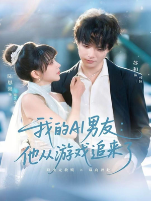 我的AI男友：他从游戏追来了（80集）短剧上头又好看