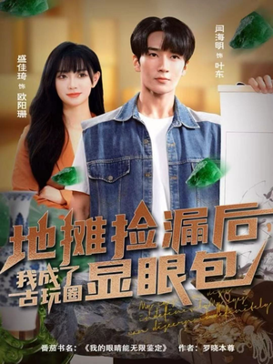 地摊捡漏后,我成了古玩圈显眼包(86集) 地摊捡漏后,我成了古玩圈显眼包(86集)悬疑短剧推荐