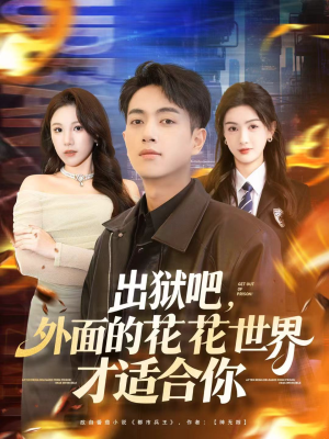 出狱吧,外面的花花世界才适合你(70集) 出狱吧,外面的花花世界才适合你(70集)百度在线观看