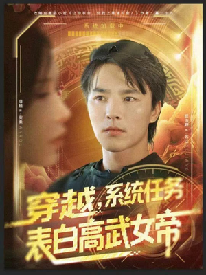 穿越，系统任务表白高武女帝（74集）这部短剧太好看