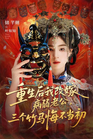 重生后我改嫁病弱老公,三个竹马悔不当初(56集) 重生后我改嫁病弱老公,三个竹马悔不当初(56集)免费短剧大全