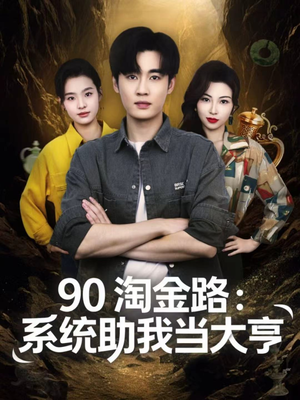90淘金路:系统助我当大亨(81集) 90淘金路:系统助我当大亨(81集)短剧热播抢先看