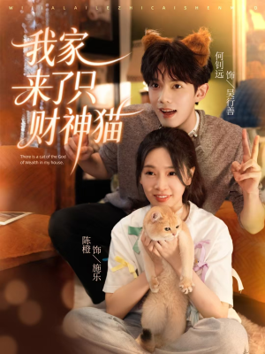 我家来了只财神猫(80集) 我家来了只财神猫(80集)热播短剧重燃