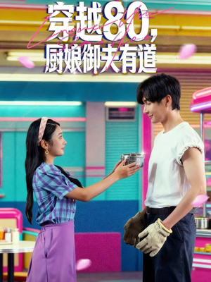穿越80,厨娘御夫有道(88集) 穿越80,厨娘御夫有道(88集)短剧抢先看