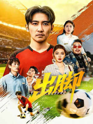 出脚(79集) 出脚(79集)在线免费观影