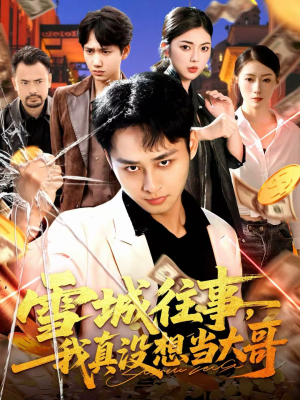 雪城往事，我真没想当大哥（99集）爱短剧爱追剧