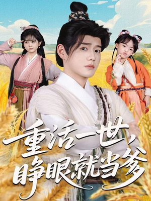 重活一世,睁眼就当爹(84集) 重活一世,睁眼就当爹(84集)热门短剧大全
