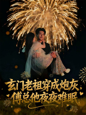 玄门老祖穿成炮灰,傅总他夜夜难眠(61集) 玄门老祖穿成炮灰,傅总他夜夜难眠(61集)火爆短剧热播中