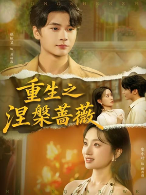 重生之涅槃蔷薇(80集) 重生之涅槃蔷薇(80集)高分佳作免费看