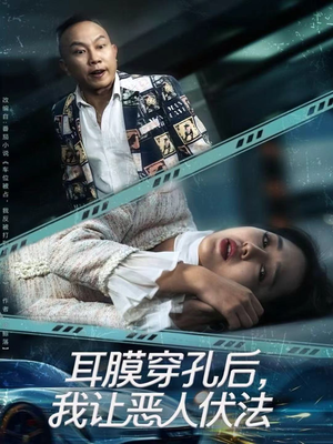 耳膜穿孔后,我让恶人伏法(60集) 耳膜穿孔后,我让恶人伏法(60集)这部短剧太好看