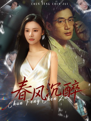 春风沉醉（46集）精彩短剧追不停