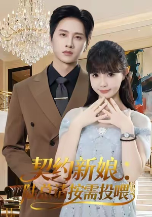 契约新娘:陆总请按需投喂(63集) 契约新娘:陆总请按需投喂(63集)百度网盘资源