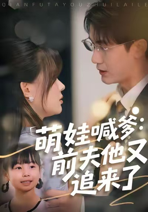 萌娃喊爹:前夫他又追来了(70集) 萌娃喊爹:前夫他又追来了(70集)热播短剧抢先看