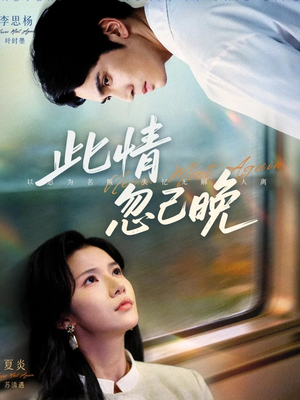 此情忽已晚(67集) 此情忽已晚(67集)口碑爆棚免费看