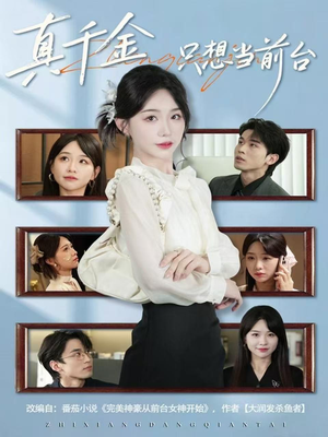 真千金只想当前台（74集）大结局