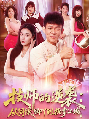 技师的逆袭:从伺候脚丫到执掌江城(55集) 技师的逆袭:从伺候脚丫到执掌江城(55集)免费短剧资源