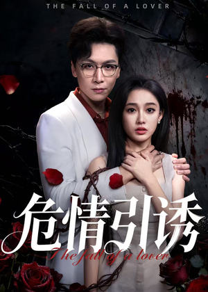 危情引诱(50集) 危情引诱(50集)新短剧推荐